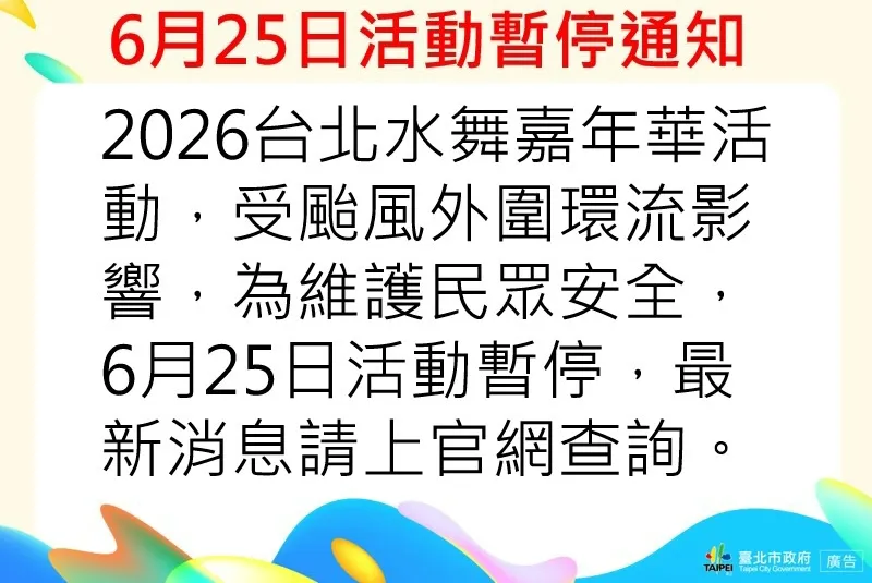 「2026台北水舞嘉年華」6月25日活動暫停