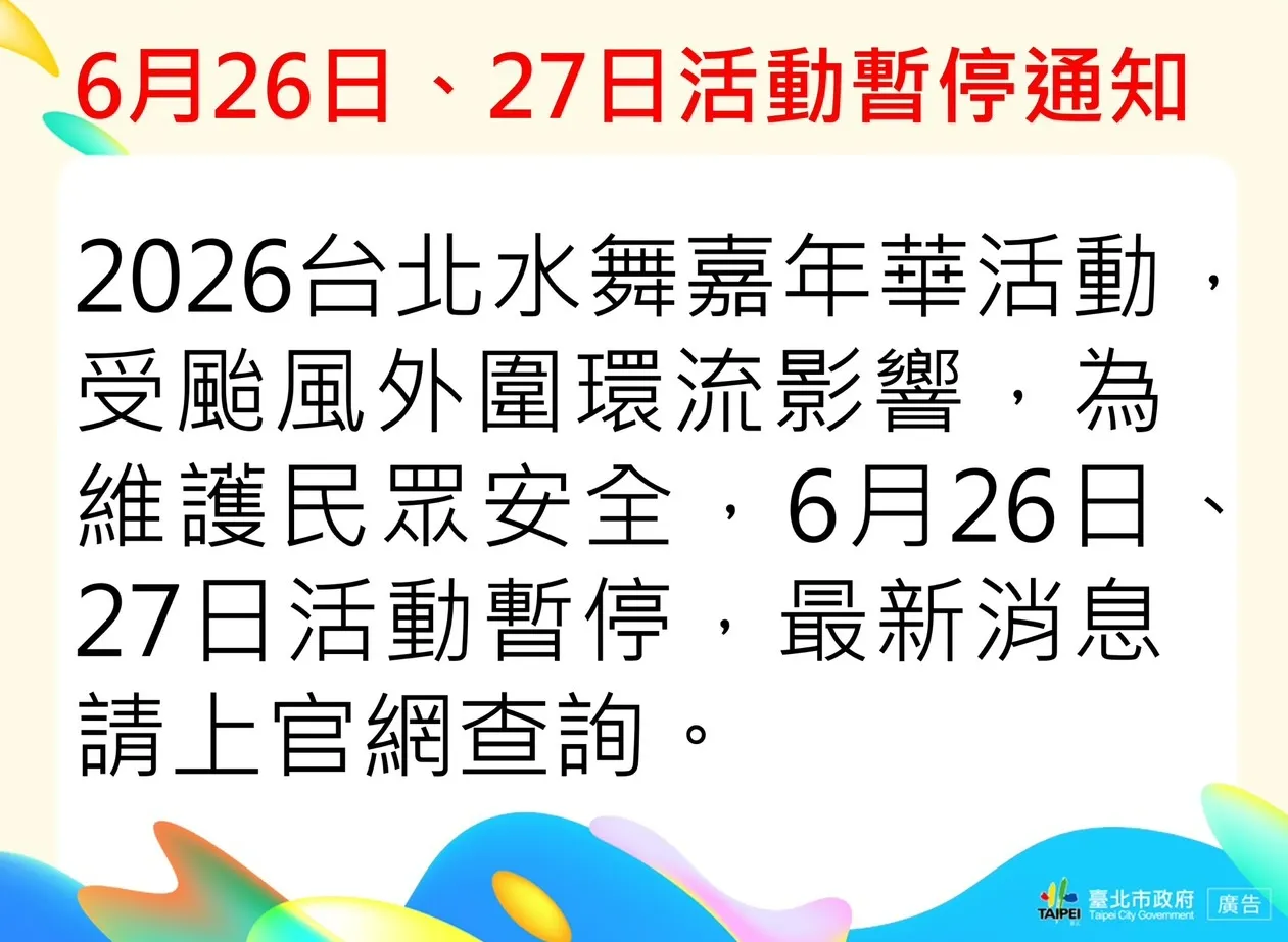 「2026台北水舞嘉年華」6月26日、27日活動暫停
