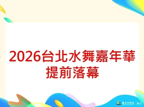 2026台北水舞嘉年華27日閉幕展演取消